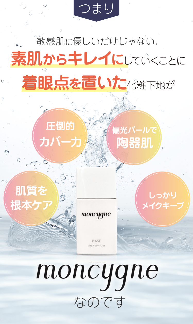 素肌からキレイにしていくことに着眼点を置いた