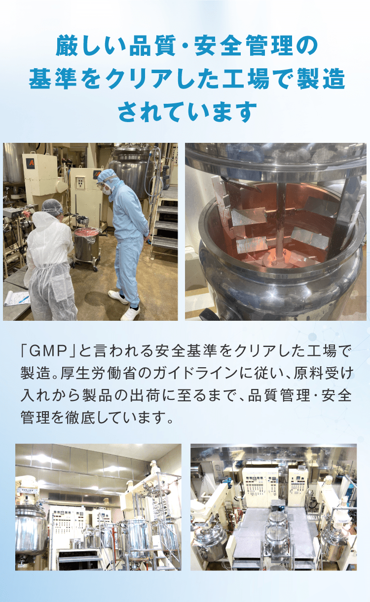 厳しい品質・安全管理の基準をクリアした工場で製造されています