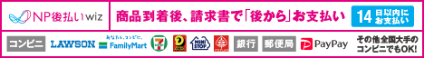 後払い（コンビニ・郵便局・銀行・PayPay）